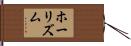 ホーリズム Hand Scroll