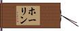 ホーリン Hand Scroll