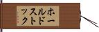 ホールドストック Hand Scroll
