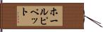 ホール・ピペット Hand Scroll