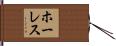Horace Hand Scroll