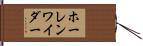 ホーレンワイダー Hand Scroll