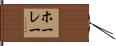 ホーレー Hand Scroll