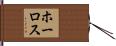 ホーロス Hand Scroll