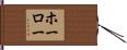 ホーロー Hand Scroll
