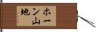 ホーン山地 Hand Scroll