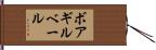 ボアギルベール Hand Scroll