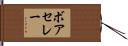ボアセレー Hand Scroll