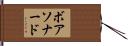 ボアソナード Hand Scroll