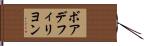 ボアデフィリヨン Hand Scroll