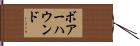 ボアーハウンド Hand Scroll