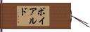 ボイアルド Hand Scroll