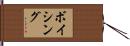 ボイシング Hand Scroll
