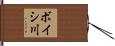 ボイシ川 Hand Scroll