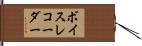 ボイス・レコーダー Hand Scroll