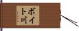 ボイト川 Hand Scroll