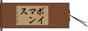 ボイマンス Hand Scroll