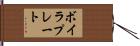 ボイラプレート Hand Scroll