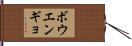 ボウエンギョ Hand Scroll