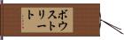 ボウストリート Hand Scroll