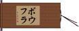 ボウフラ Hand Scroll