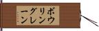 ボウリングレーン Hand Scroll