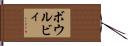 ボウルビィ Hand Scroll