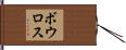 ボウロス Hand Scroll