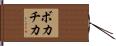 ボカチカ Hand Scroll