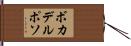 ボカデルポソ Hand Scroll