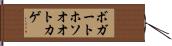 ボガートホソオオトカゲ Hand Scroll