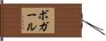 ボガール Hand Scroll
