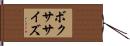 ボクササイズ Hand Scroll