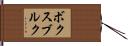 ボクスブルク Hand Scroll