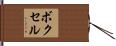 ボクセル Hand Scroll
