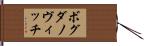 ボグダノヴィッチ Hand Scroll