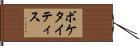 ボケタイティス Hand Scroll