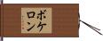 ボケロン Hand Scroll