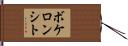 ボケロンシト Hand Scroll
