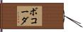 ボコーダ Hand Scroll