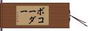 ボコーダー Hand Scroll