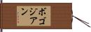 ボゴジアン Hand Scroll