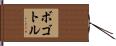 ボゴトル Hand Scroll