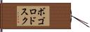 ボゴロドスク Hand Scroll