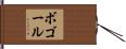 ボゴール Hand Scroll
