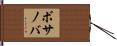 ボサノバ Hand Scroll