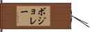 ボジョレー Hand Scroll