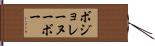 ボジョレー・ヌーボー Hand Scroll
