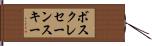 ボスクレセーンスキー Hand Scroll
