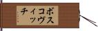 ボスコヴィッチ Hand Scroll